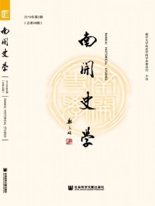 南开史学杂志